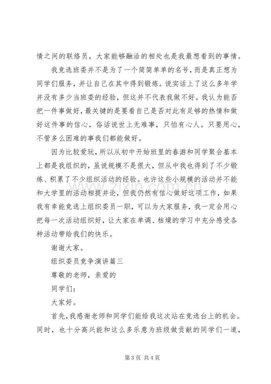 【组织委员竞争演讲】竞选组织委员的演讲稿范文.docx_第3页