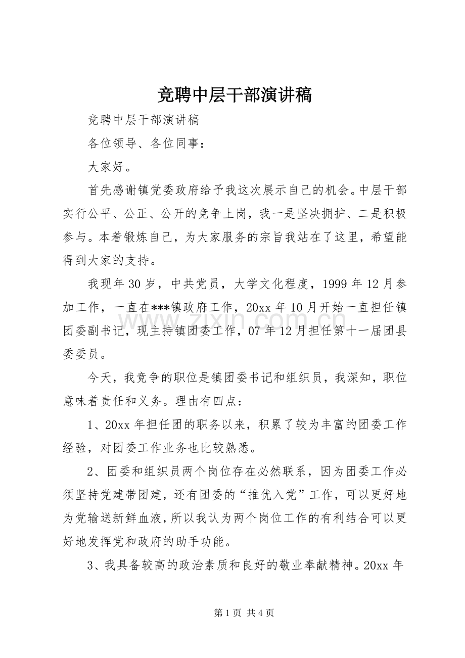 竞聘中层干部演讲致辞稿范文.docx_第1页