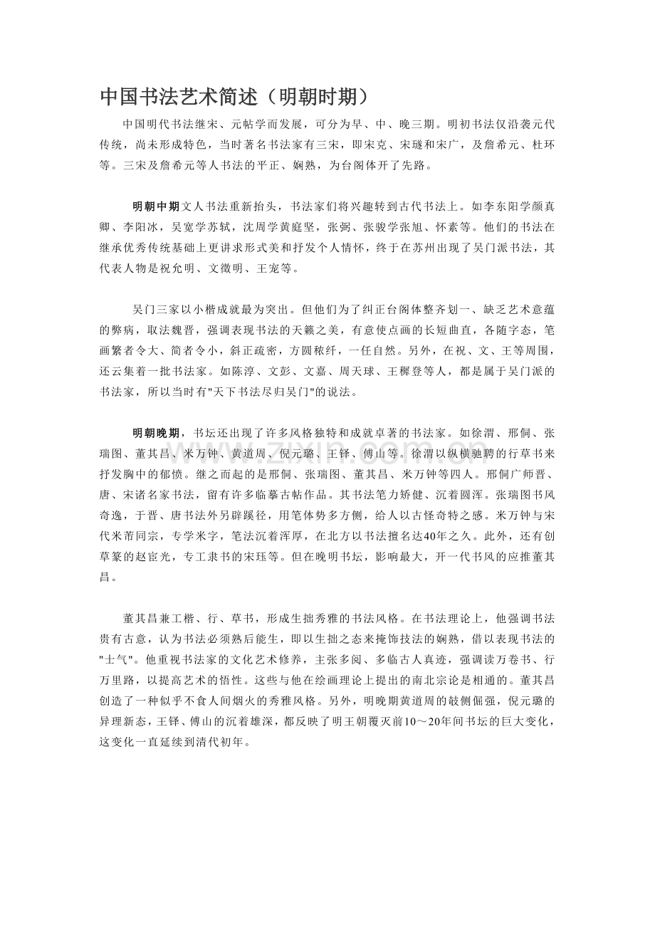 中国书法艺术简述3.doc_第1页