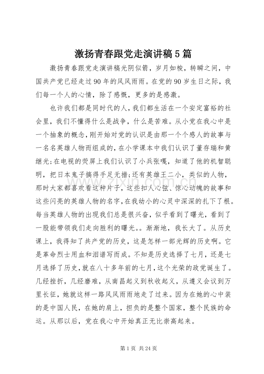 激扬青春跟党走演讲致辞5篇.docx_第1页