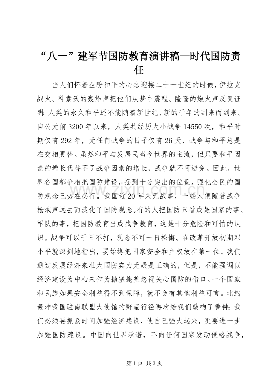 “八一”建军节国防教育致辞演讲稿—时代国防责任.docx_第1页