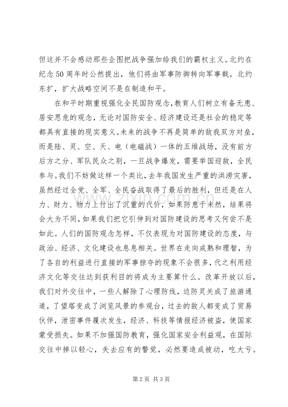 “八一”建军节国防教育致辞演讲稿—时代国防责任.docx_第2页