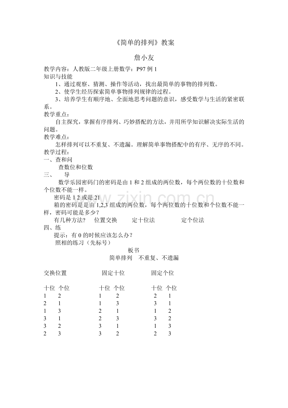 小学数学人教2011课标版二年级简单的排列.doc_第1页