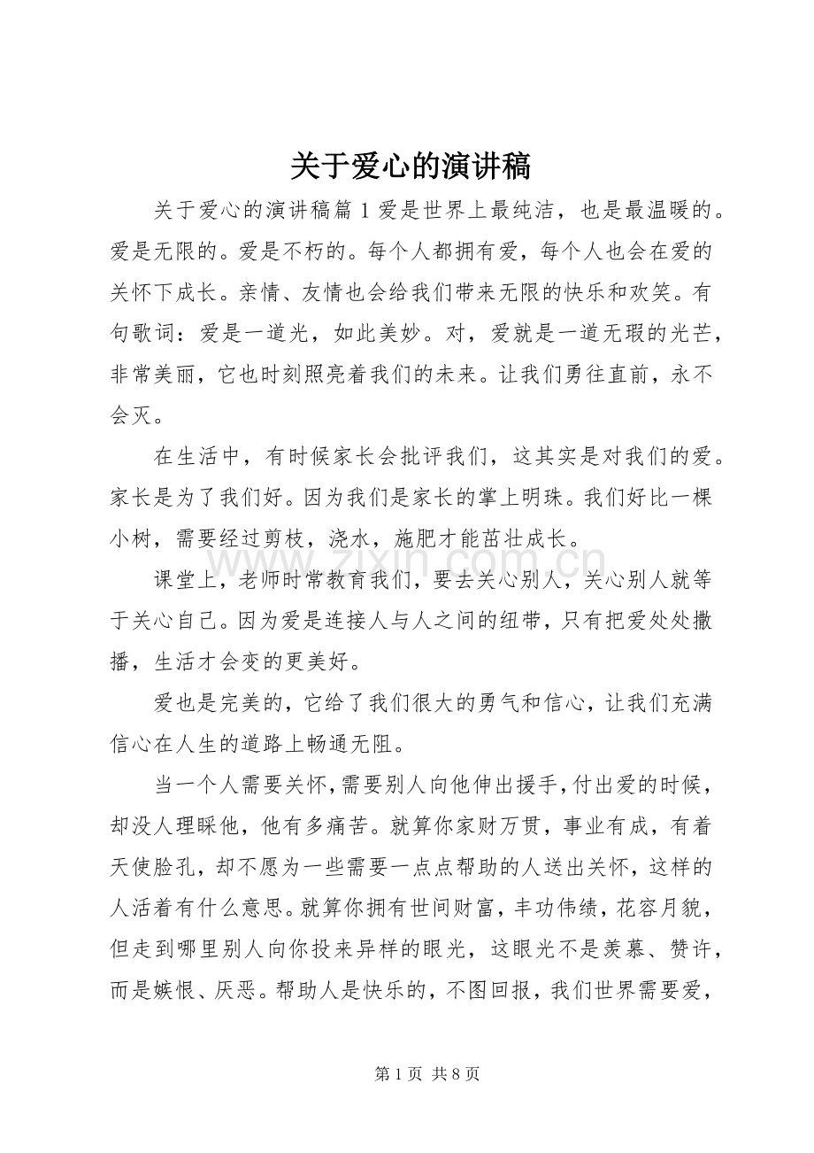 关于爱心的演讲稿范文集锦.docx_第1页