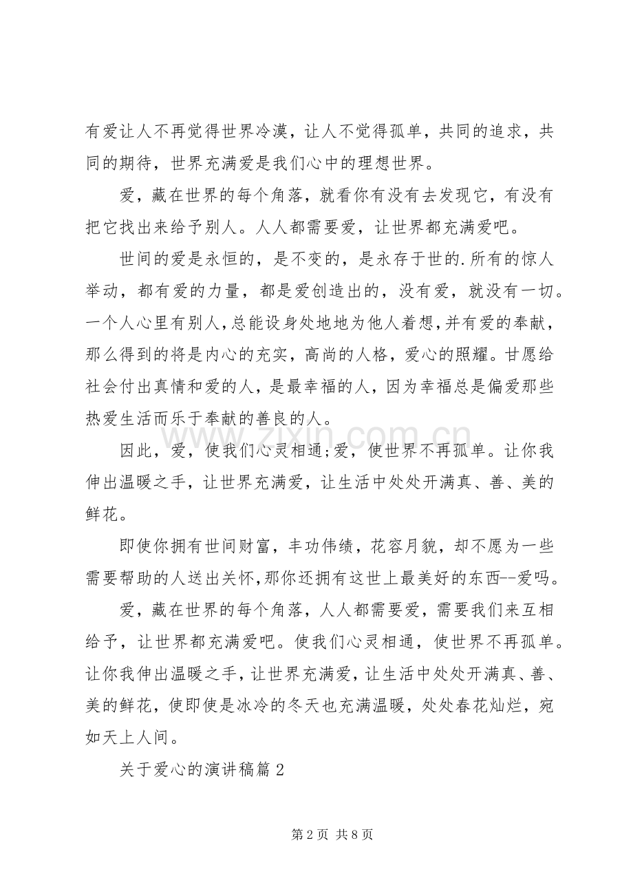 关于爱心的演讲稿范文集锦.docx_第2页