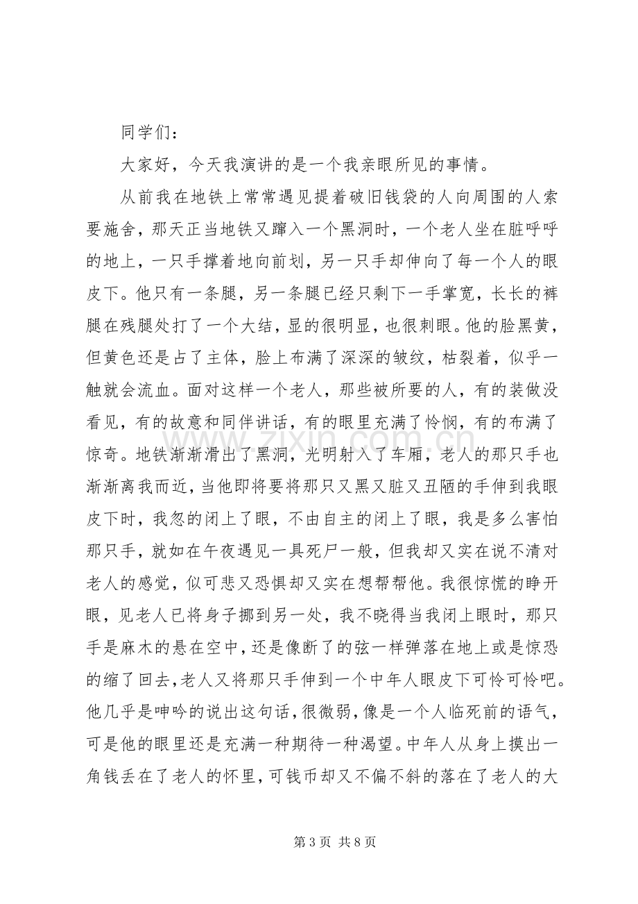 关于爱心的演讲稿范文集锦.docx_第3页