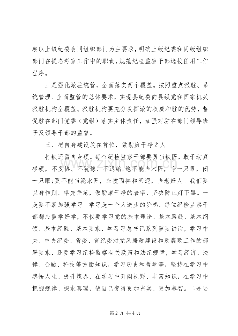 20XX年纪委书记三严三实党课演讲.docx_第2页