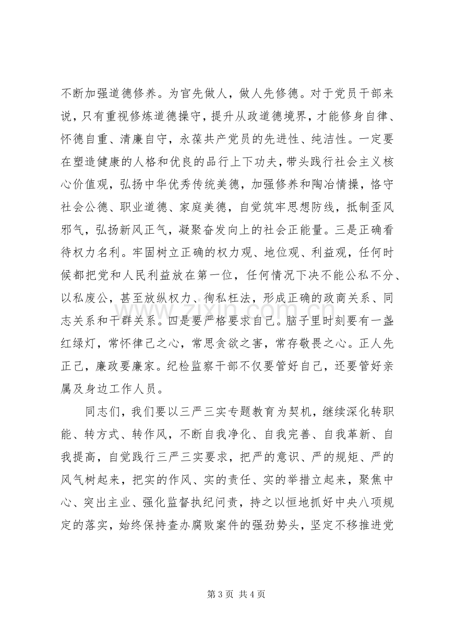 20XX年纪委书记三严三实党课演讲.docx_第3页