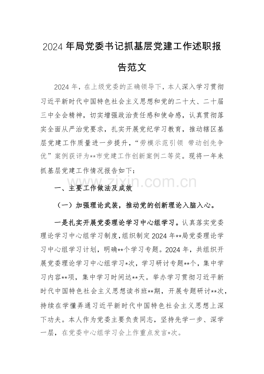 2024年机关党委书记抓基层党建工作述职报告范文.docx_第1页