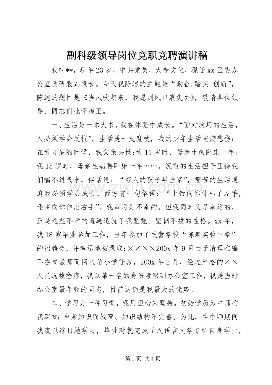 副科级领导岗位竞职竞聘演讲.docx_第1页