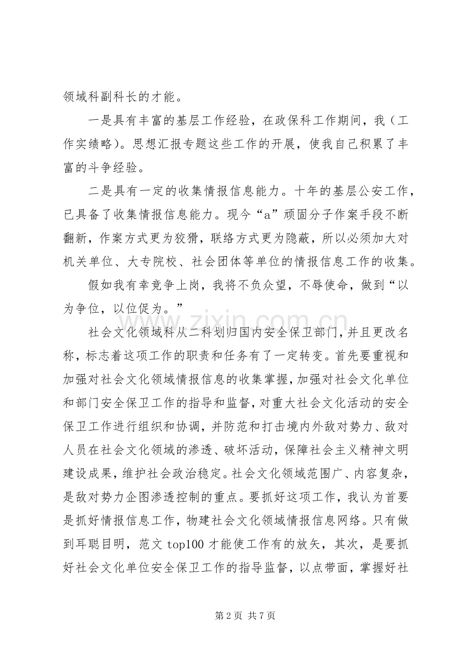 安保局副科长职位竞争演讲致辞稿.docx_第2页