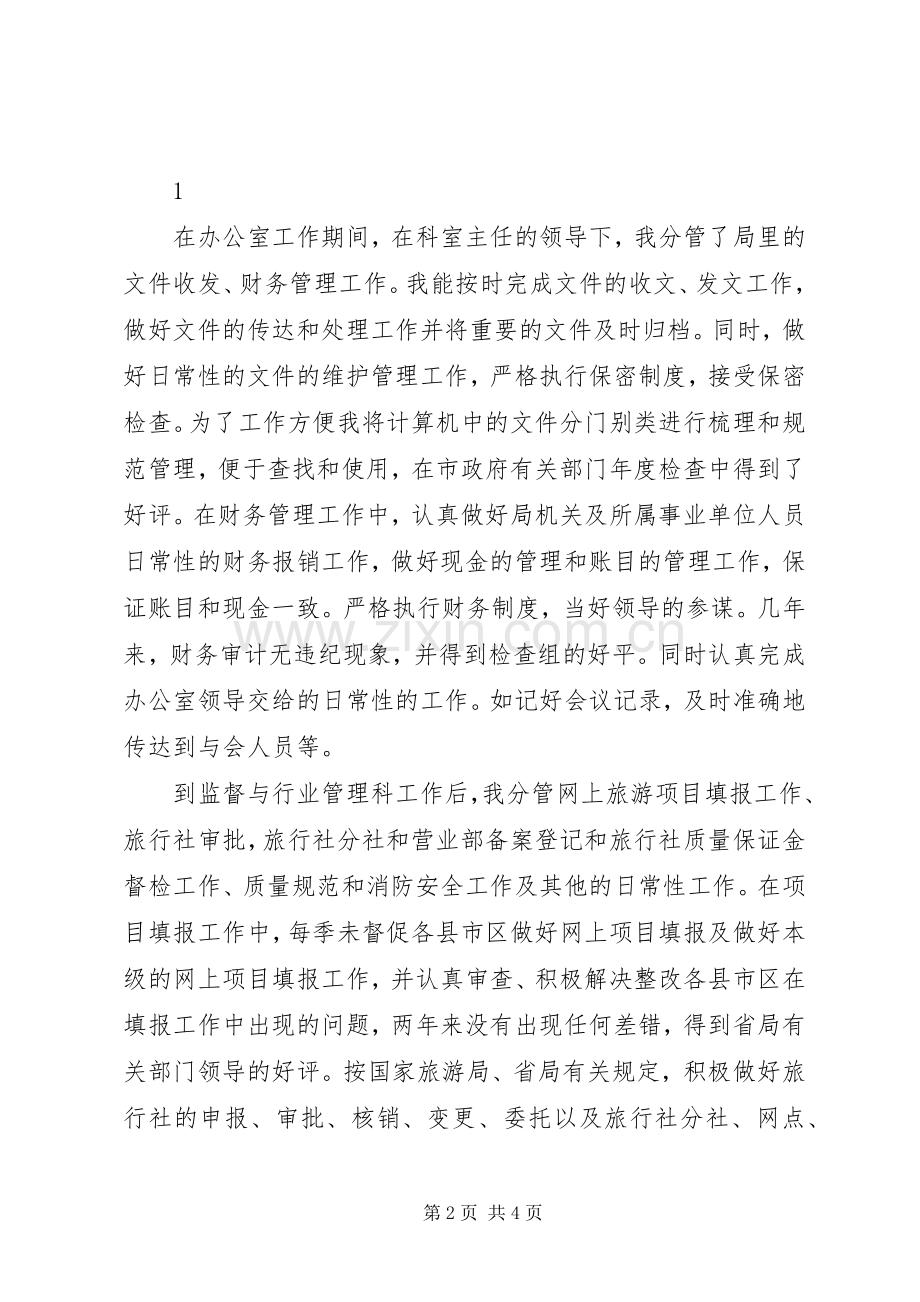 竞聘中级职称岗位演讲.docx_第2页