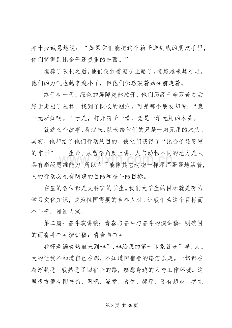 奋斗演讲稿范文：我懂得了奋斗与奋斗演讲稿范文：明确目的而奋斗.docx_第3页