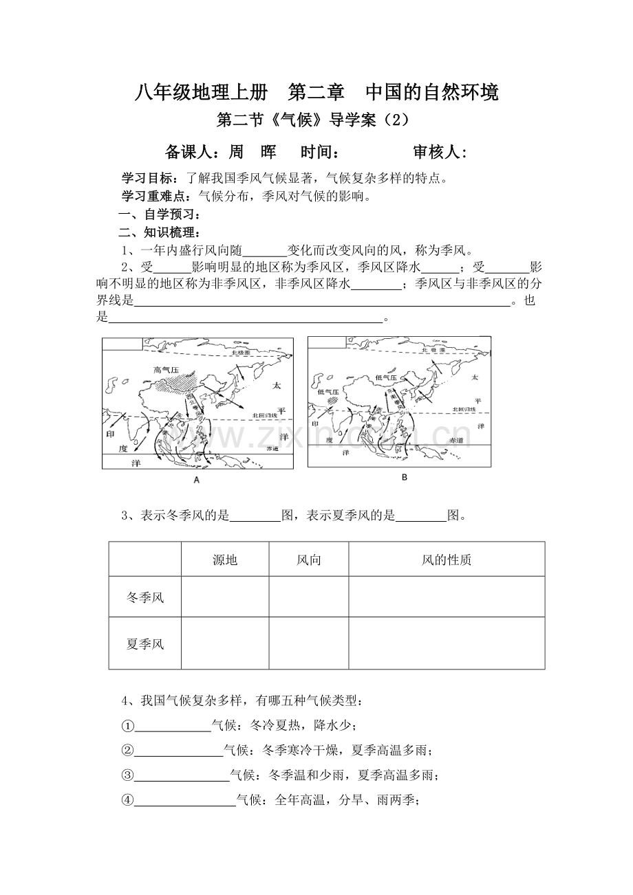 八年级地理上册第二章中国的自然环境第二节气候2.doc_第1页