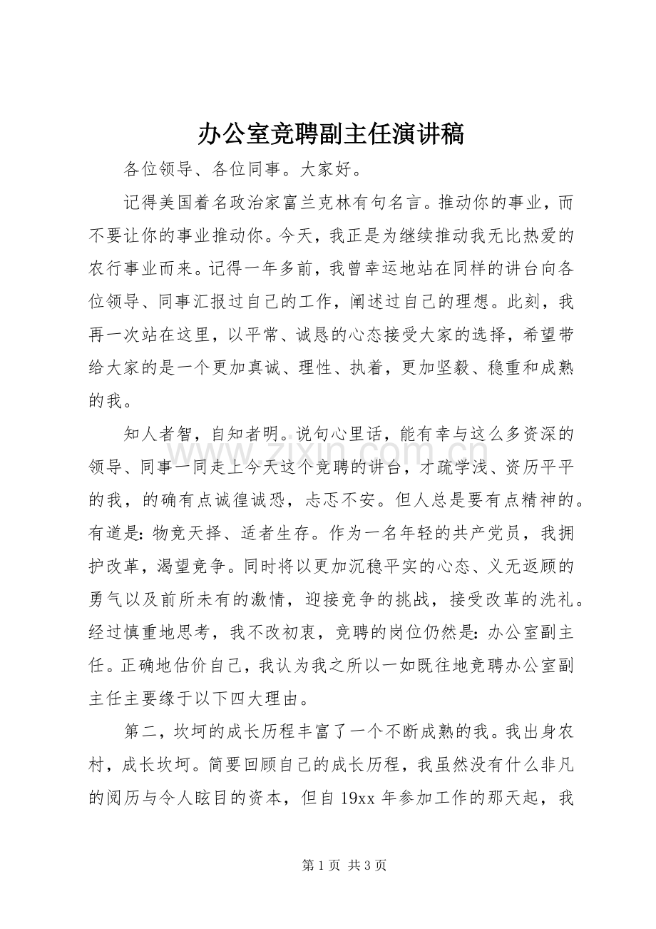 办公室竞聘副主任演讲稿范文.docx_第1页