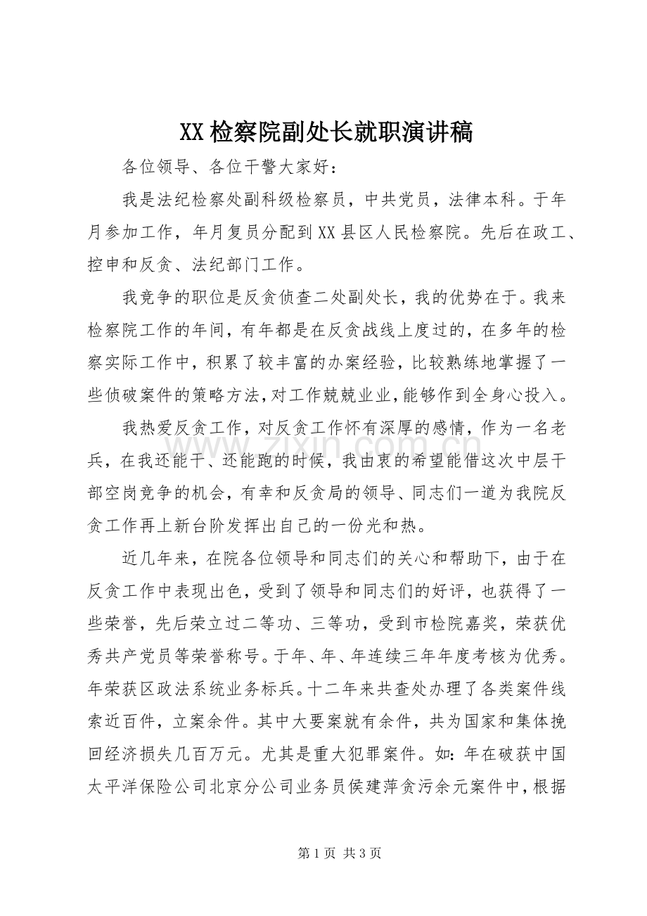 XX检察院副处长就职演讲.docx_第1页