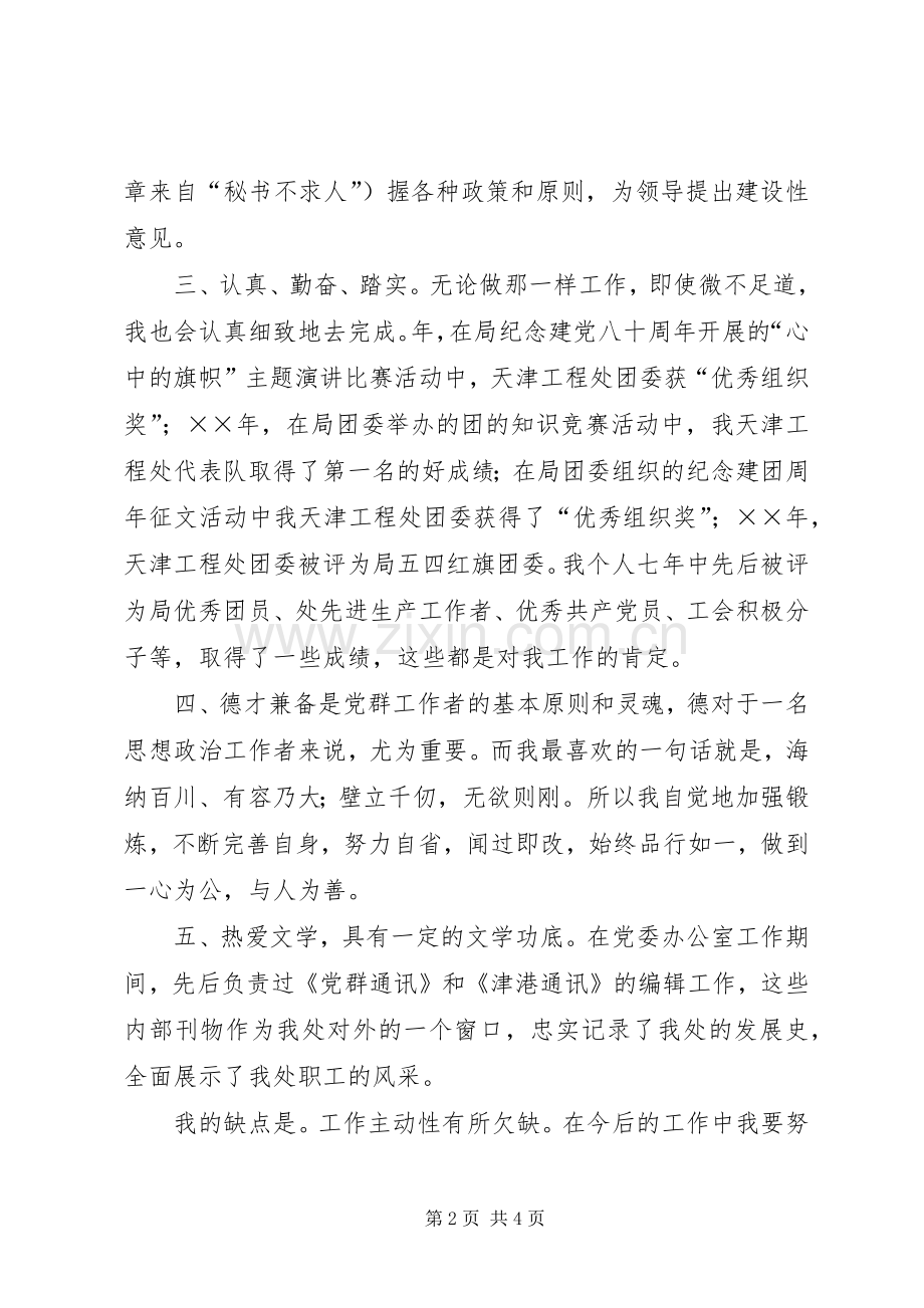 工程处党委工作部部长竟聘演讲致辞稿.docx_第2页