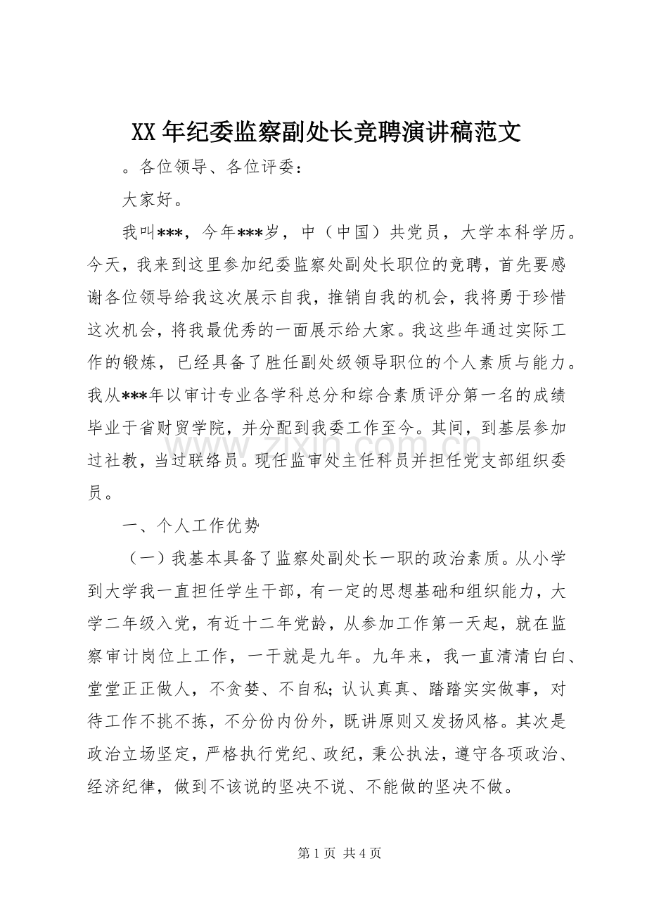 XX年纪委监察副处长竞聘演讲范文.docx_第1页