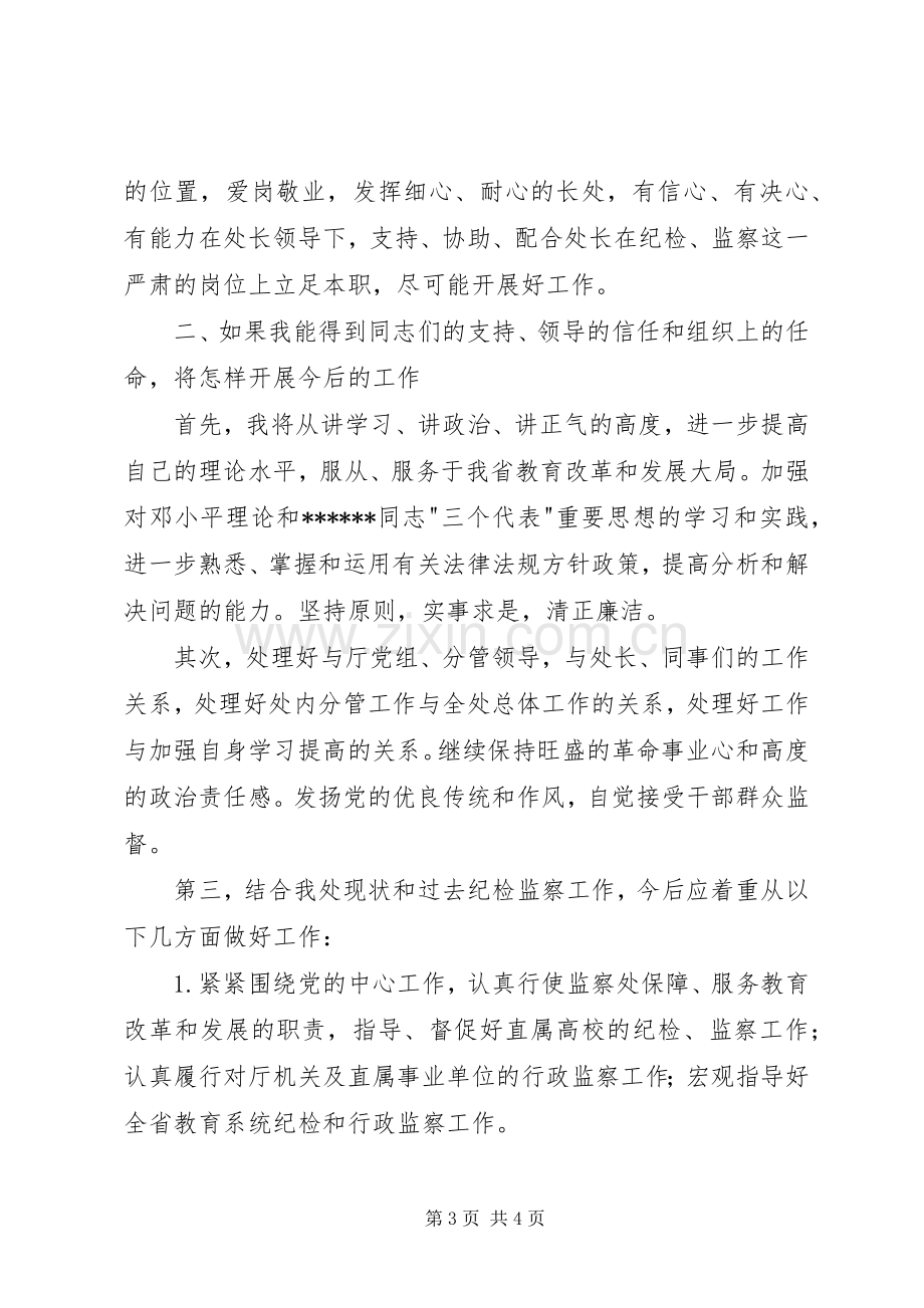 XX年纪委监察副处长竞聘演讲范文.docx_第3页