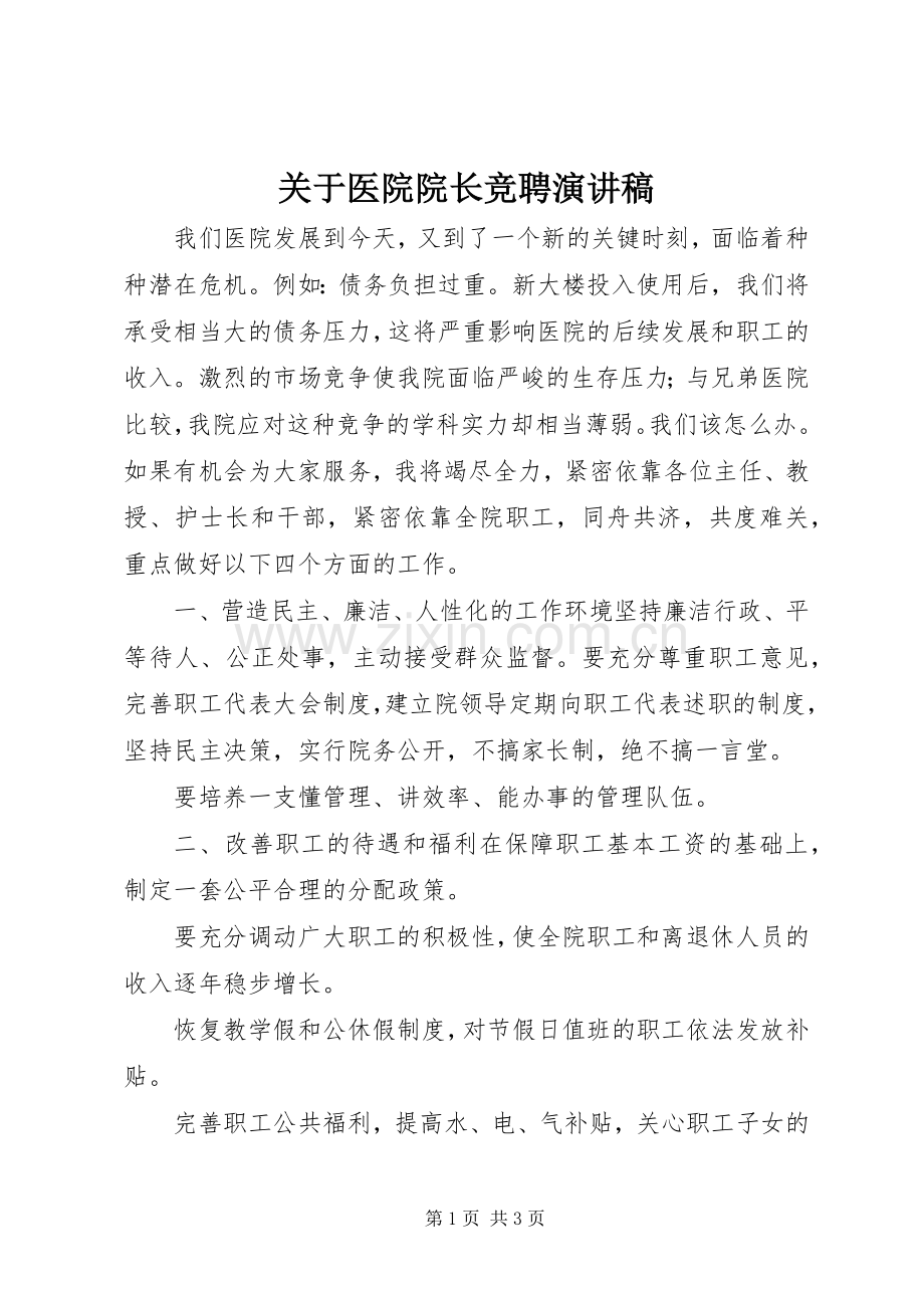 关于医院院长竞聘演讲稿范文.docx_第1页