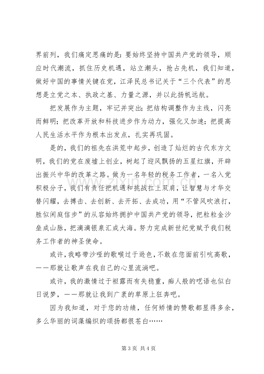 党在我心中爱国演讲.docx_第3页