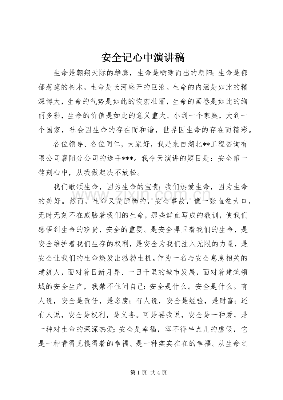 安全记心中演讲稿范文.docx_第1页