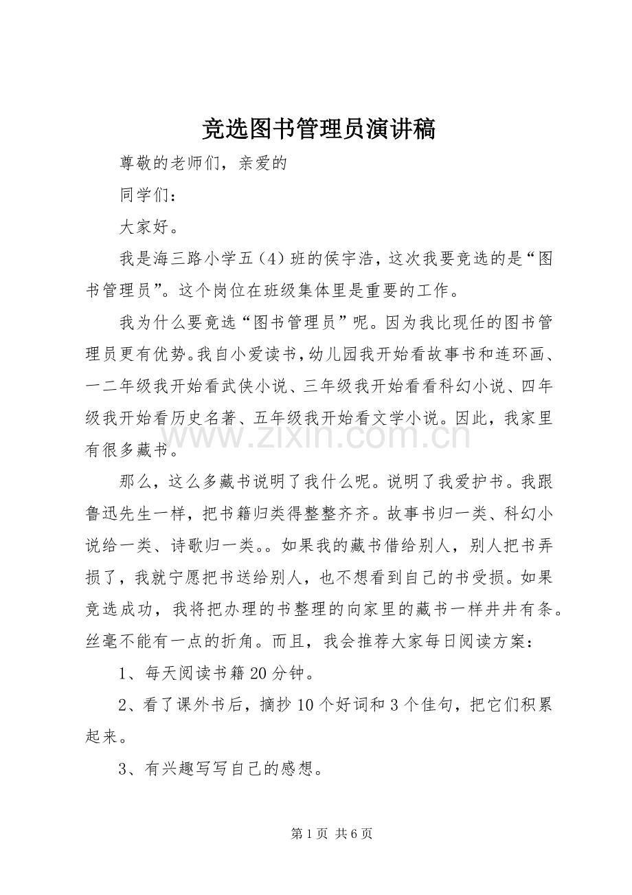 竞选图书管理员演讲稿范文.docx_第1页