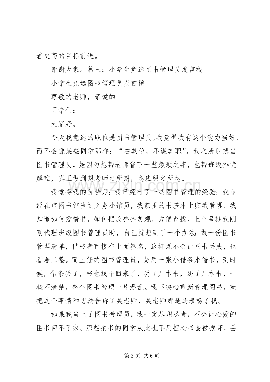 竞选图书管理员演讲稿范文.docx_第3页