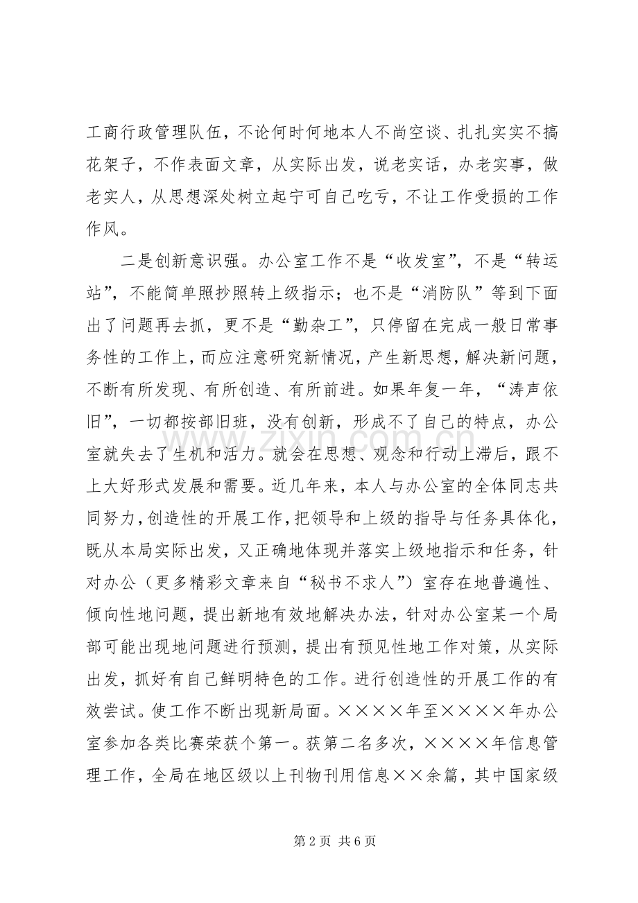 工商局办公室主任职务演讲 (2).docx_第2页