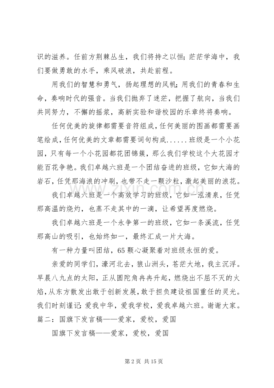 爱家,爱校,爱班,爱国的演讲.docx_第2页