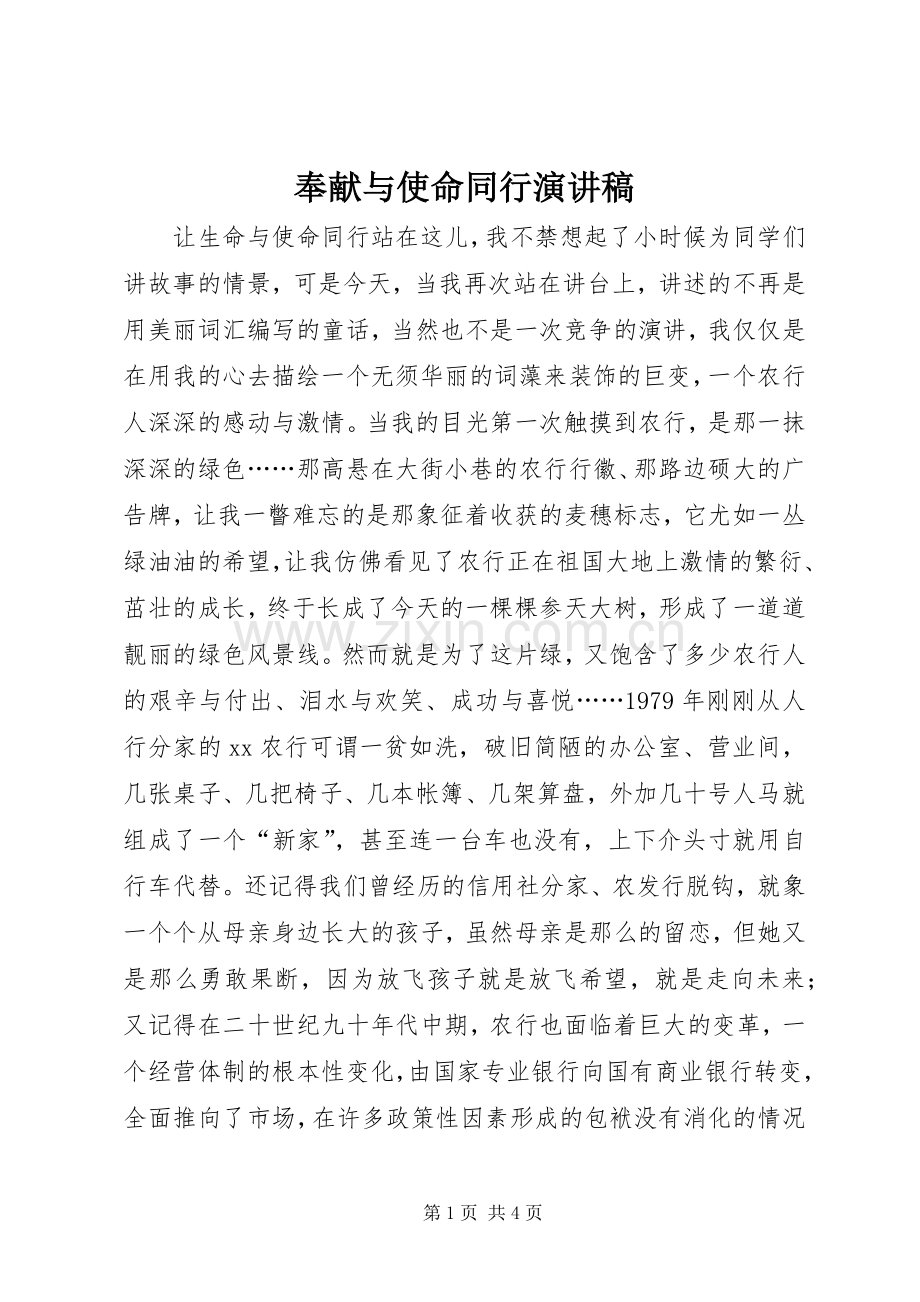 奉献与使命同行致辞演讲稿.docx_第1页