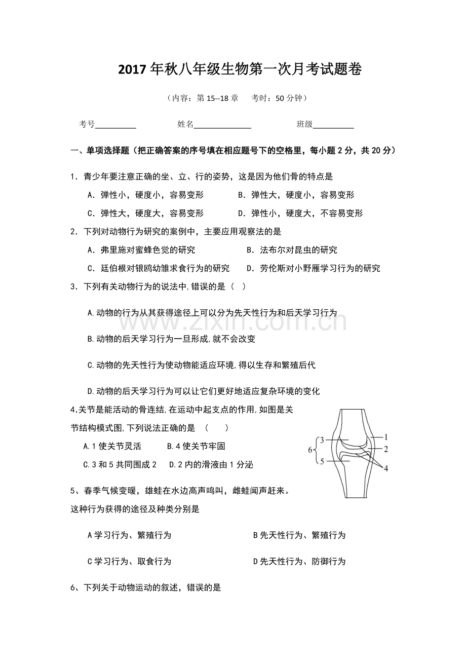 2017年秋八班级生物第一次月考试卷.docx_第1页