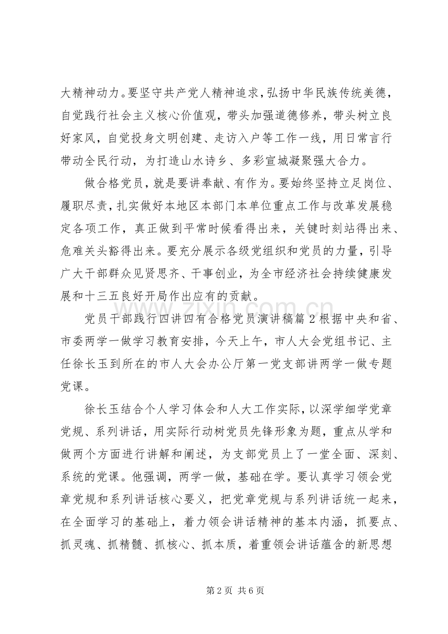 党员干部践行四讲四有合格党员演讲稿范文.docx_第2页