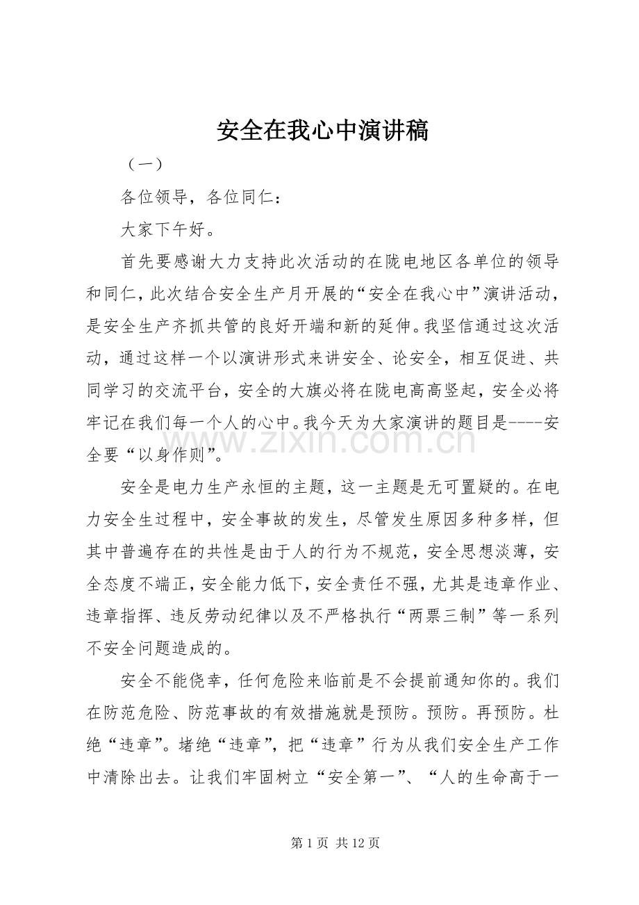 安全在我心中演讲稿().docx_第1页