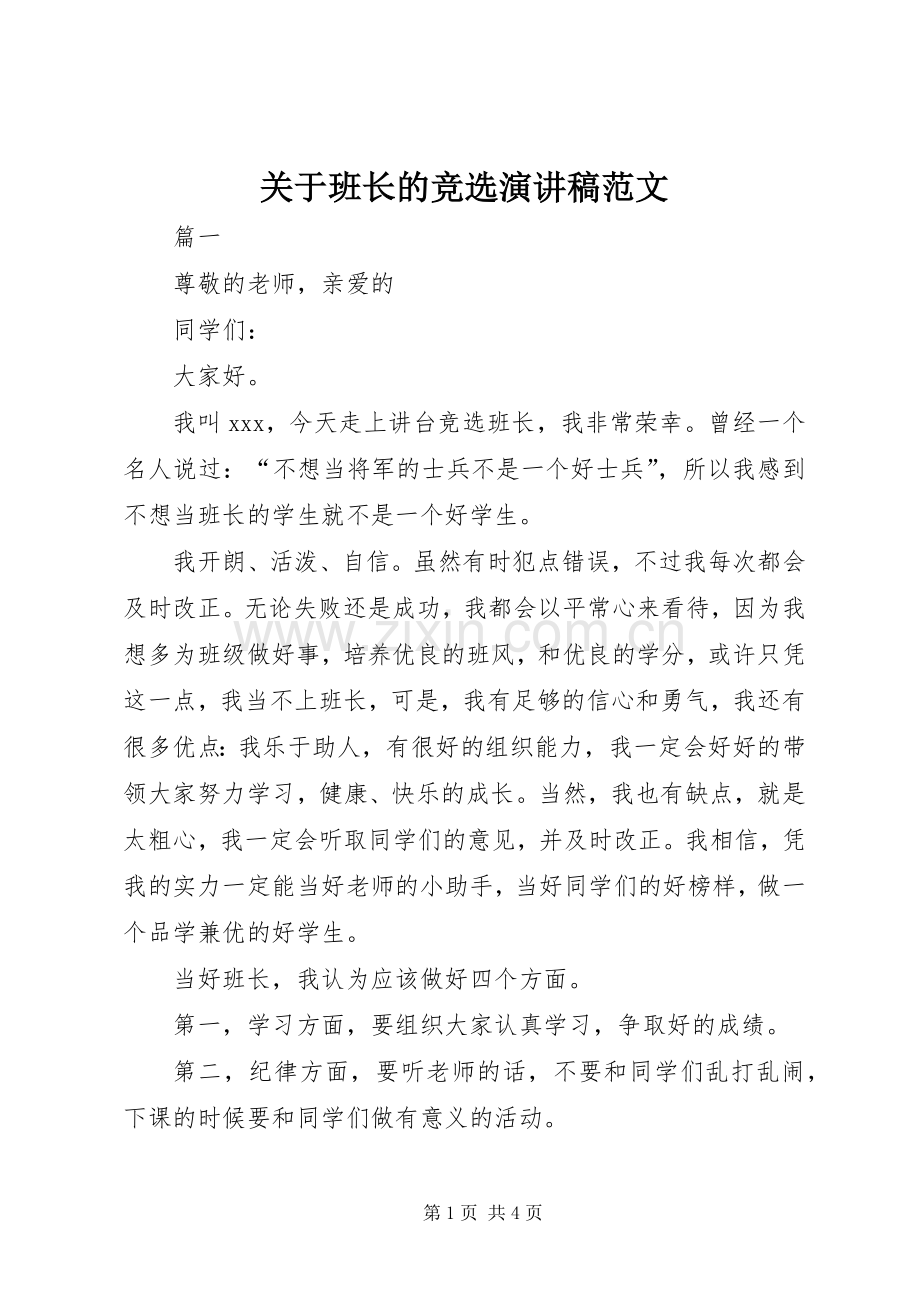 关于班长的竞选演讲稿.docx_第1页