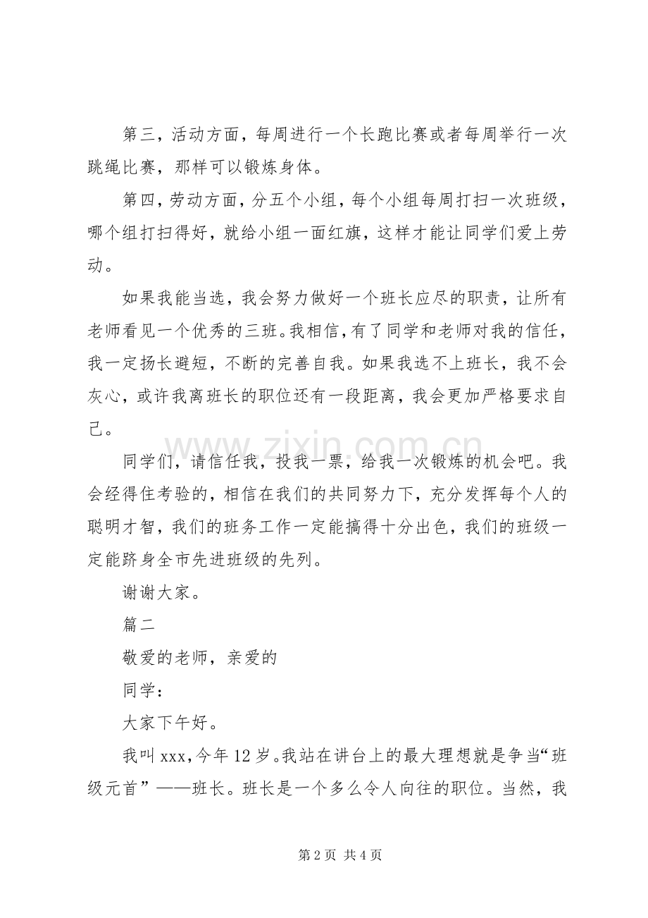 关于班长的竞选演讲稿.docx_第2页