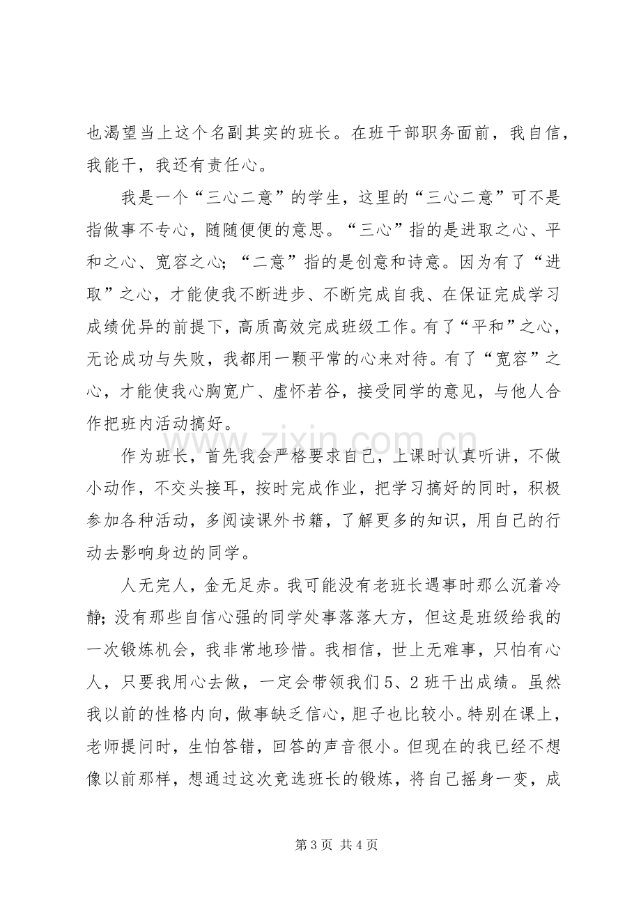 关于班长的竞选演讲稿.docx_第3页