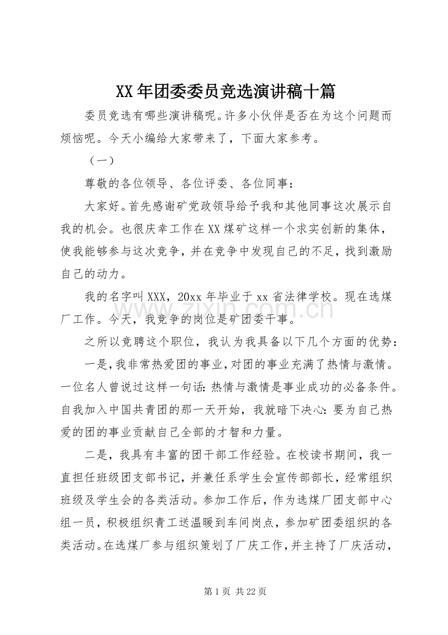 XX年团委委员竞选演讲稿范文十篇.docx_第1页