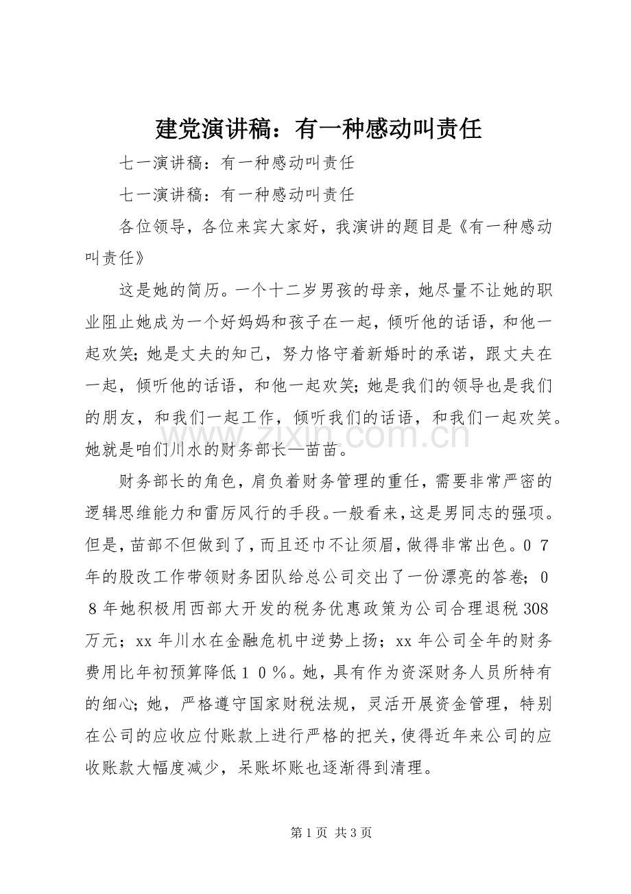 建党演讲范文：有一种感动叫责任.docx_第1页