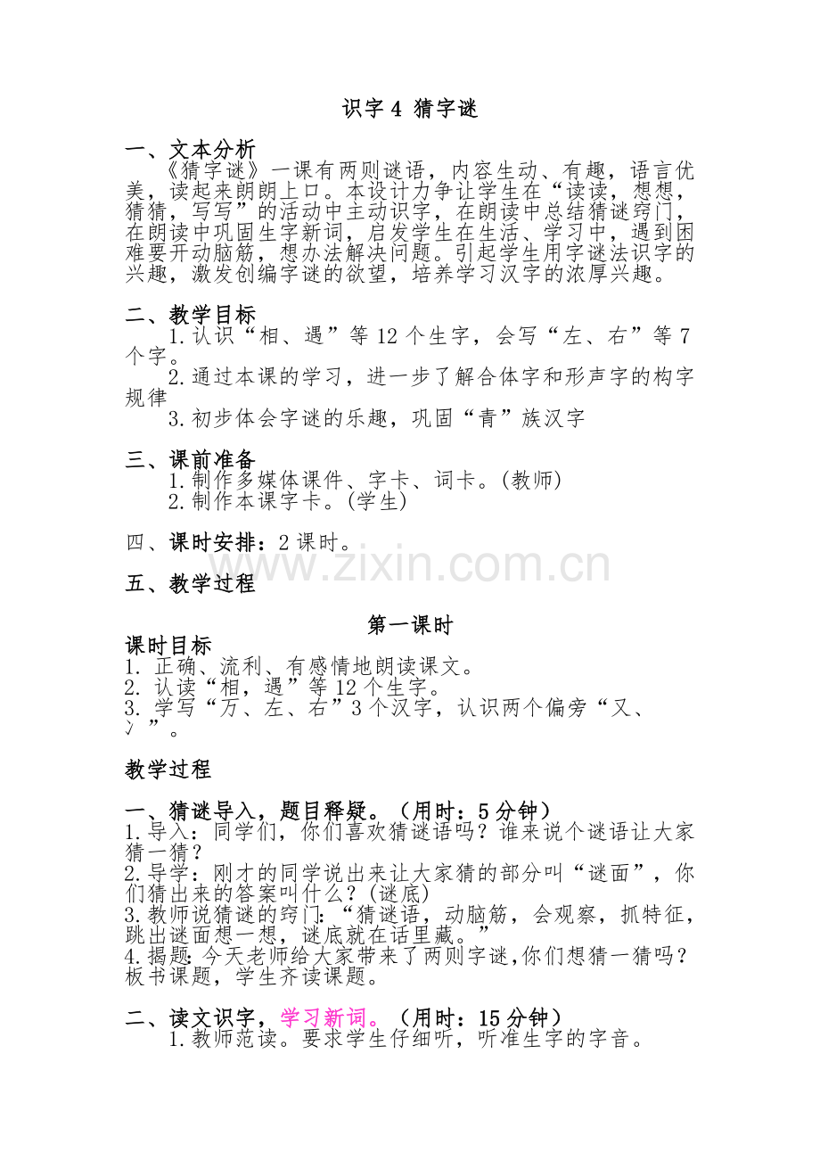 识字4猜字谜.doc_第1页