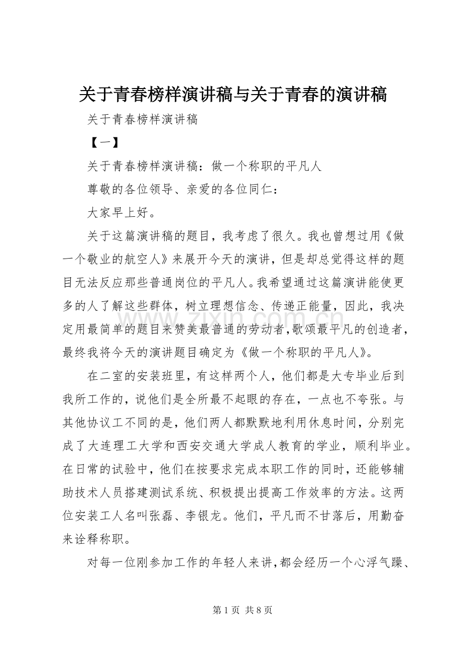 关于青春榜样演讲稿范文与关于青春的演讲稿范文.docx_第1页