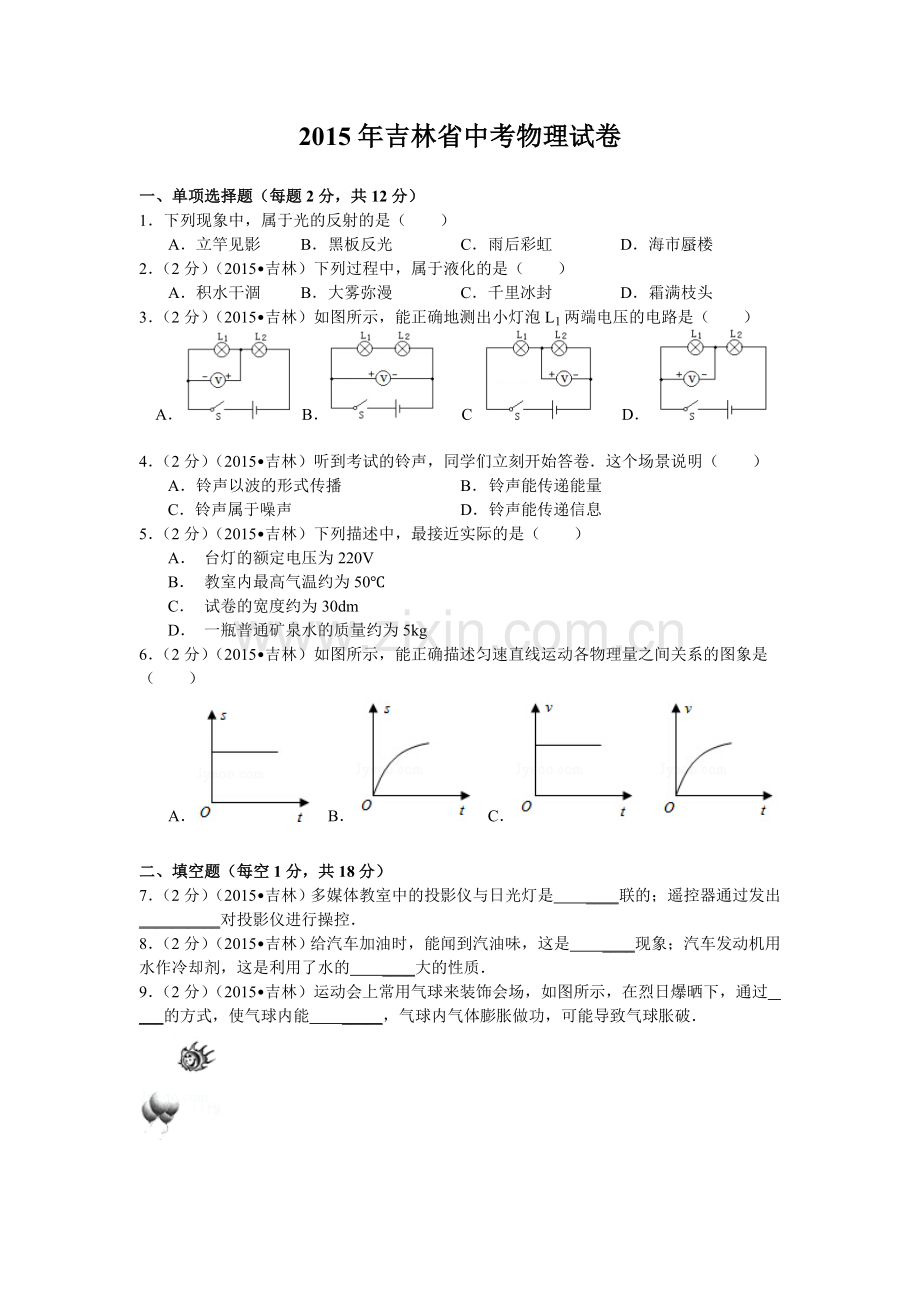 2015年吉林省中考物理试卷含解析.doc_第1页