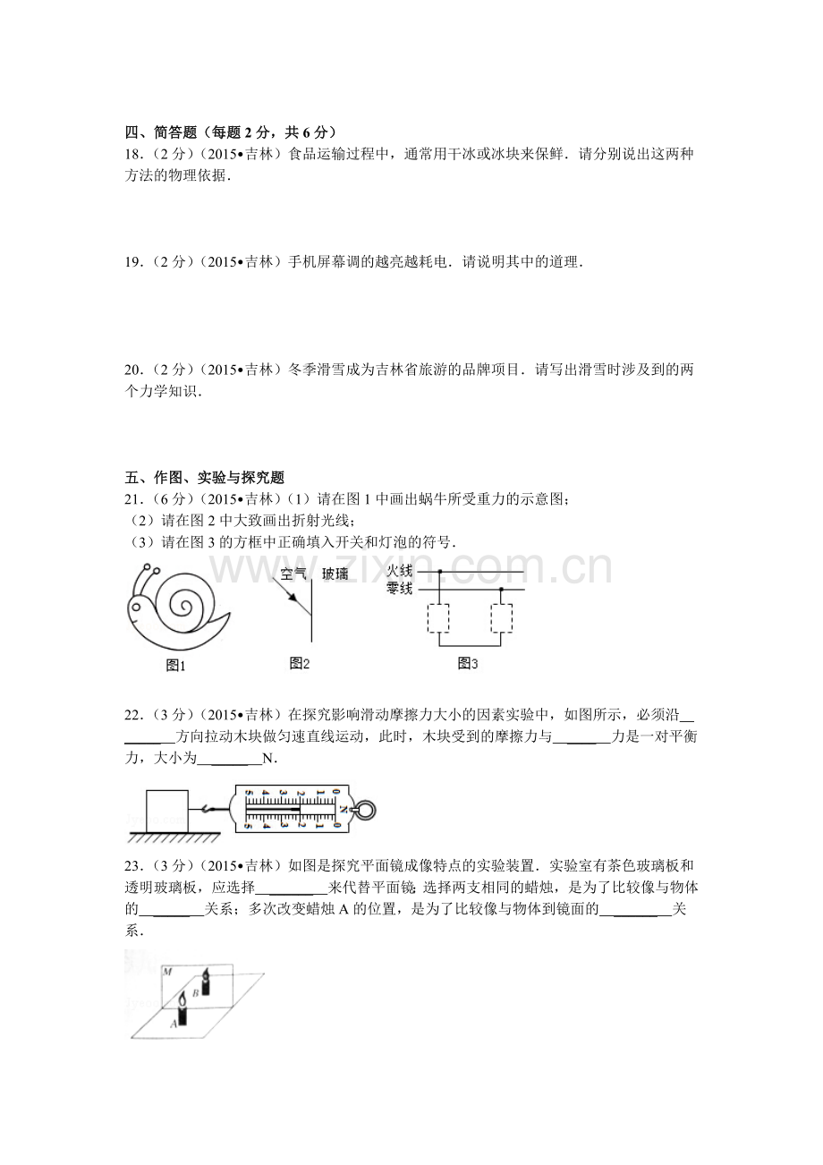 2015年吉林省中考物理试卷含解析.doc_第3页