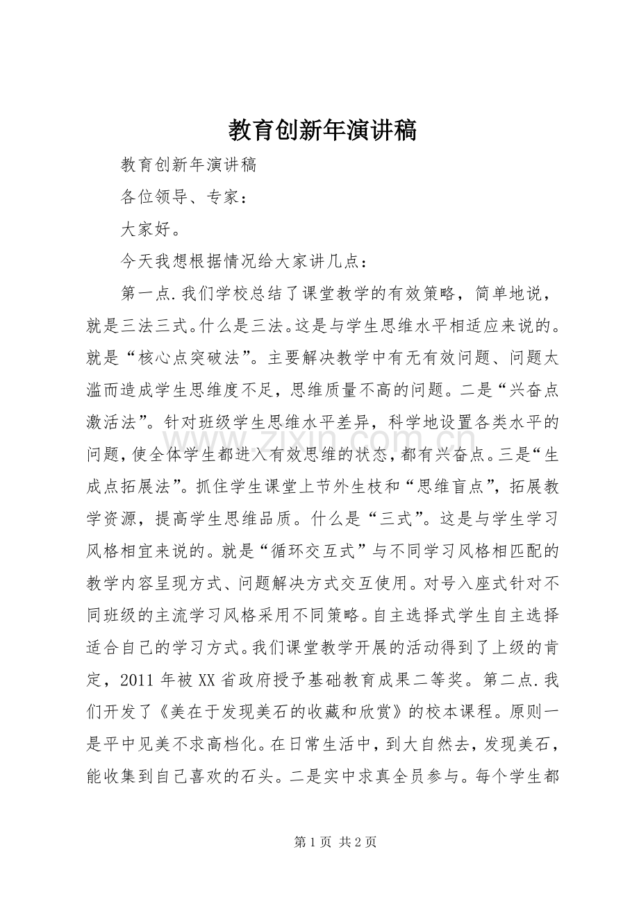 教育创新年演讲稿范文.docx_第1页