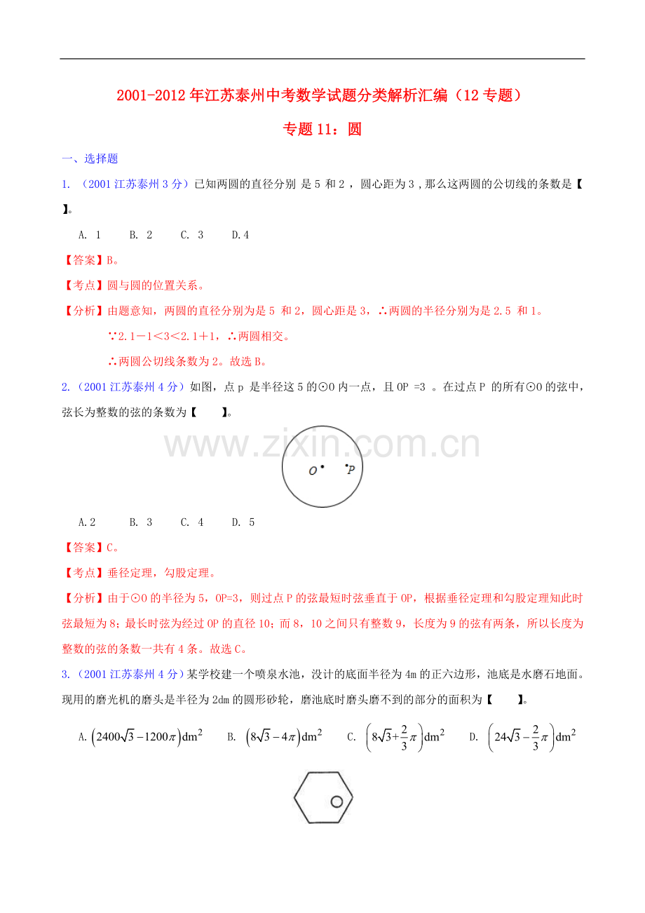 【中考12年】江苏省泰州市2001-2012年中考数学试题分类解析-专题11-圆.doc_第1页