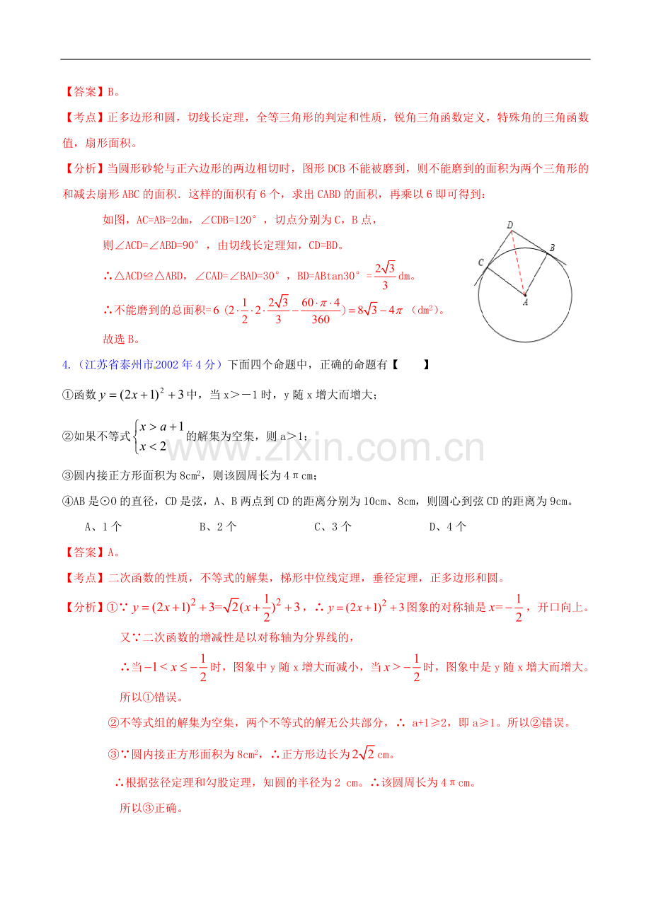 【中考12年】江苏省泰州市2001-2012年中考数学试题分类解析-专题11-圆.doc_第2页