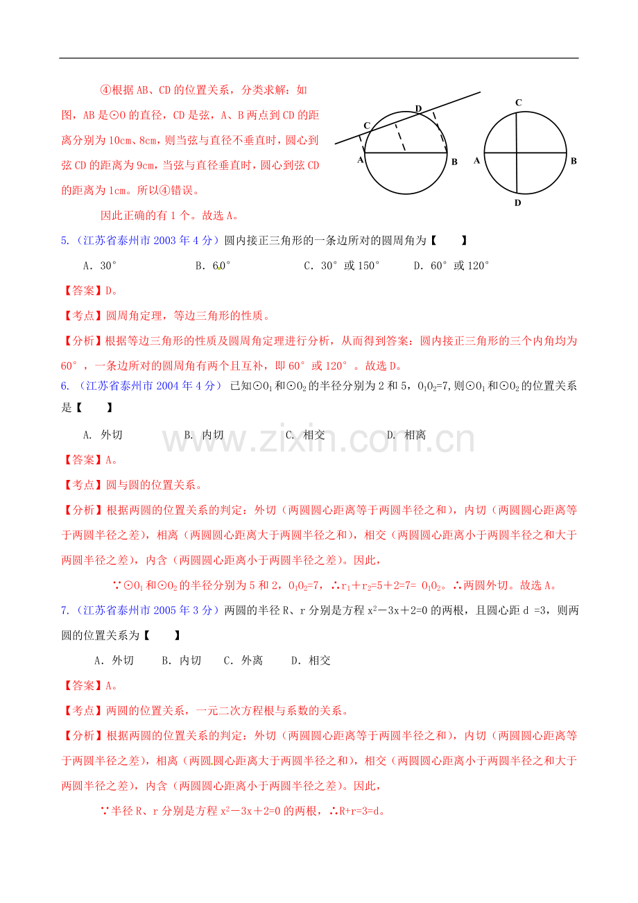 【中考12年】江苏省泰州市2001-2012年中考数学试题分类解析-专题11-圆.doc_第3页