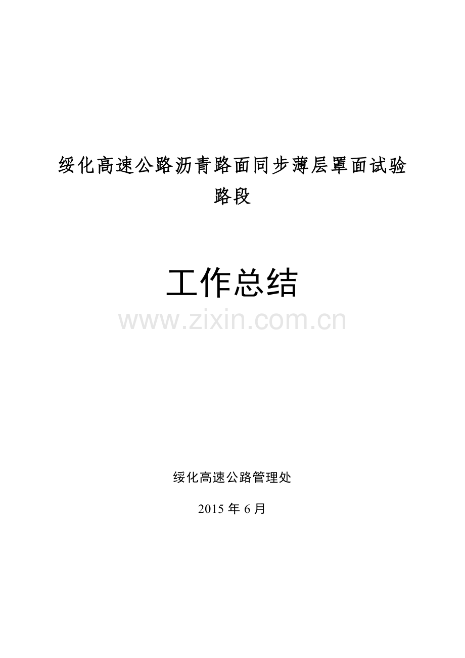 绥化沥青路面同步薄层罩面预防性养护总结 (1).doc_第1页