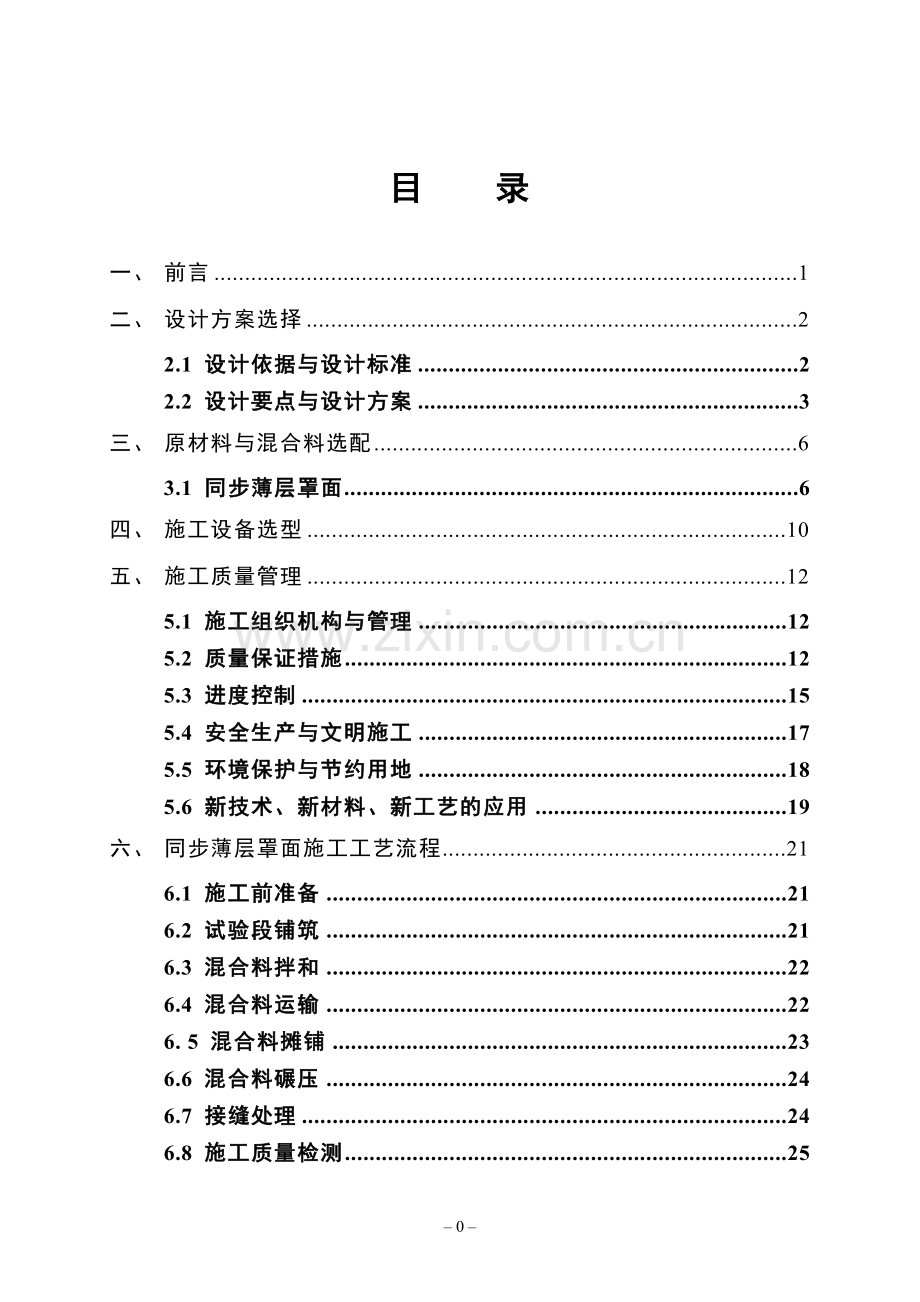 绥化沥青路面同步薄层罩面预防性养护总结 (1).doc_第2页