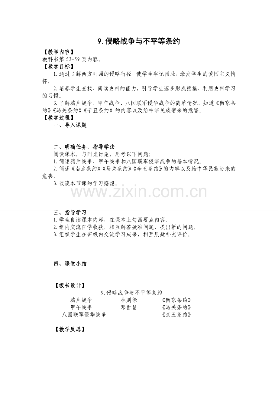 侵略战争与不平等条约导学案.doc_第1页